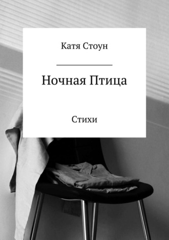 Ночная птица. Сборник стихотворений. Катя Стоун