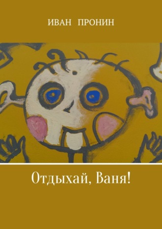 Отдыхай, Ваня!. Иван Пронин