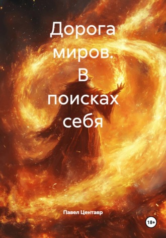 Дорога миров. В поисках себя. Павел Центавр