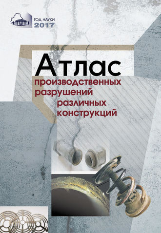 Атлас производственных разрушений различных конструкций. А. Ф. Ильющенко