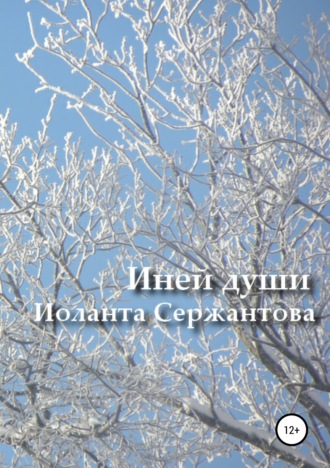 Иоланта Сержантова. Иней души… Сборник стихотворений