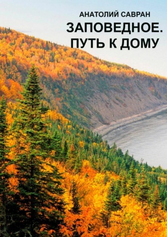 Заповедное. Путь к дому. Анатолий Владимирович Савран