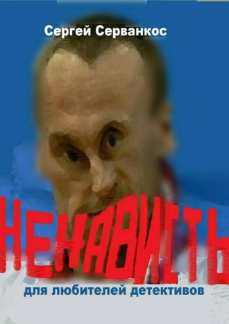 Ненависть. 