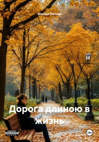 Дорога длиною в жизнь. 