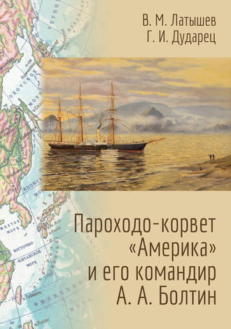 Владислав Латышев. Пароходо-корвет «Америка» и его командир А. А. Болтин