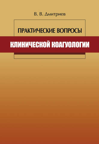 Практические вопросы клинической коагулологии. Вячеслав Дмитриев