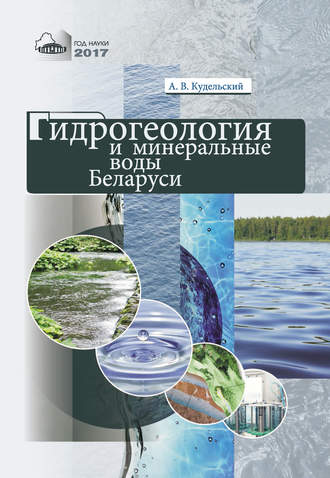 А. В. Кудельский. Гидрогеология и минеральные воды Беларуси
