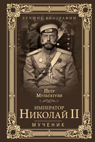Петр Мультатули. Император Николай II. Мученик