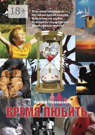 Время любить. Артём Александрович Низовский