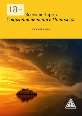 Всеслав Чаров. Сокрытая летопись Потомков. Змеиный клубок