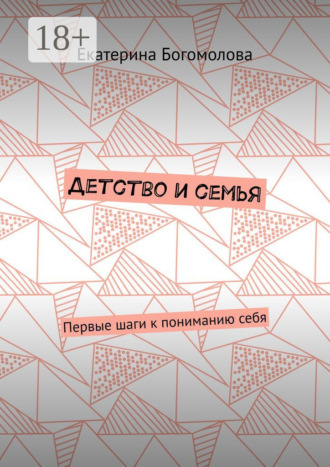 Детство и семья. Первые шаги к пониманию себя. 