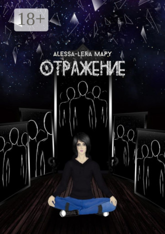 Отражение. Reflection. Alessa-Lera Mapy