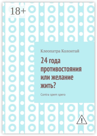 Клеопатра Колонтай. 24 года противостояния или желание жить? Contra spem spero