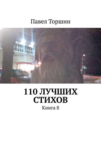 Павел Торшин. 110 лучших стихов. Книга 8