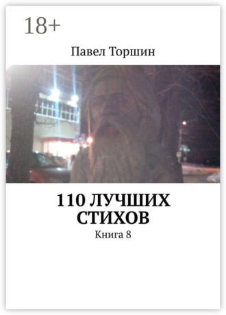 110 лучших стихов. Книга 8. Павел Торшин