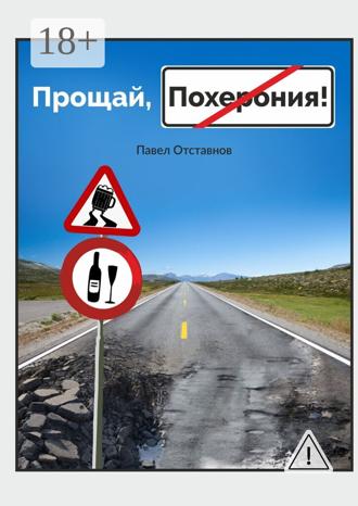 Прощай, Похерония!. 