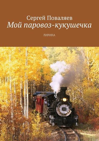 Сергей Поваляев. Мой паровоз-кукушечка. Лирика