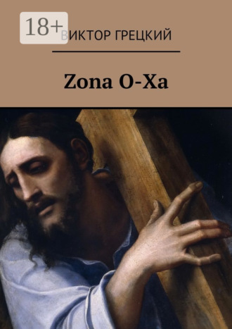 Zona O-Xa. Книга 1. Чёрная дыра. Виктор Грецкий