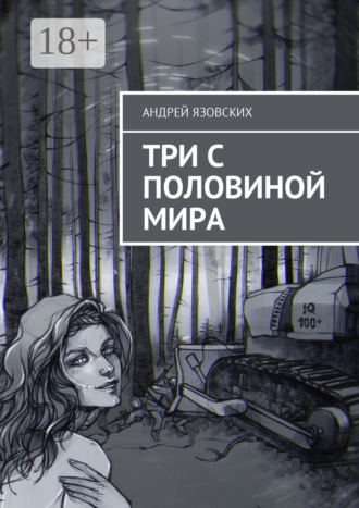 Три с половиной мира. Андрей Язовских