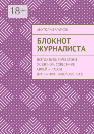 Блокнот журналиста. 