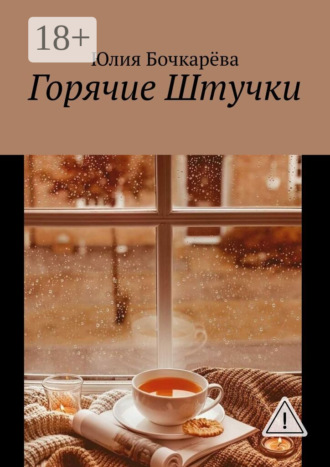 Горячие Штучки. Юлия Бочкарёва
