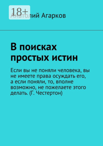 В поисках простых истин. 