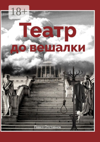 Театр до вешалки. 