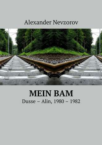 Александр Невзоров. Mein BAM. Dusse—Alin, 1980—1982