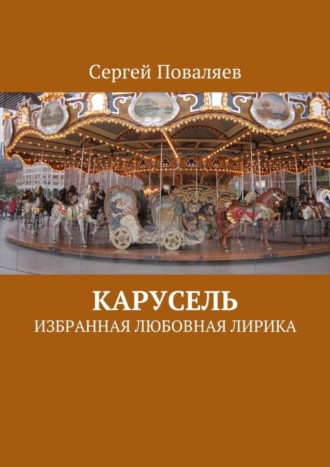 Карусель. Избранная любовная лирика. 