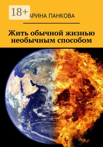 Жить обычной жизнью необычным способом. 