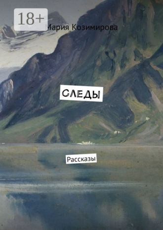 Мария Козимирова. Следы. Рассказы