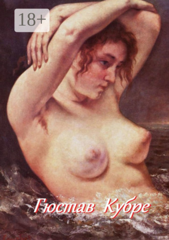 Гюстав Кубре. Стефания Лукас