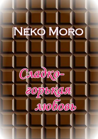 Neko Moro. Сладко-горькая любовь