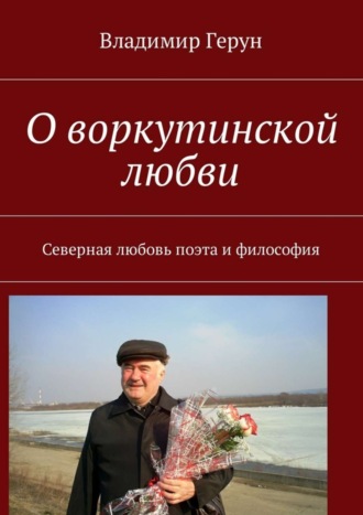 О воркутинской любви. Северная любовь поэта и философия. 