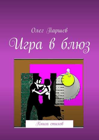 Олег Паршев. Игра в блюз. Книга стихов