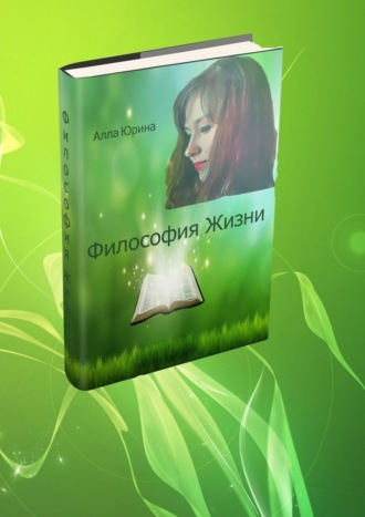 Философия жизни. Алла Константиновна Юрина