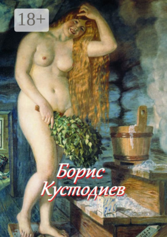 Борис Кустодиев. Стефания Лукас