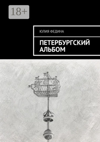 Петербургский альбом. Юлия Федина