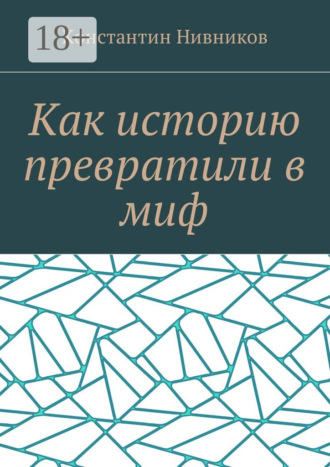 Константин Нивников. Как историю превратили в миф