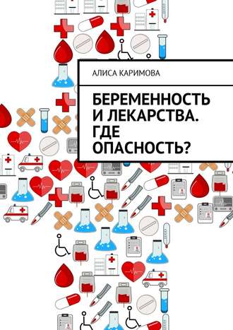 Алиса Каримова. Беременность и лекарства. Где опасность?