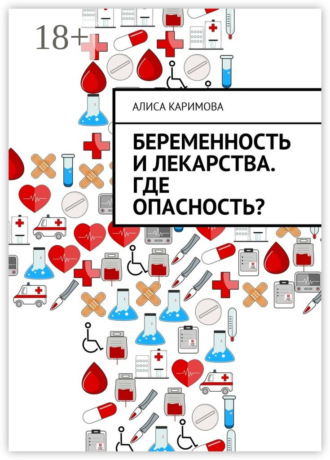 Беременность и лекарства. Где опасность?. 