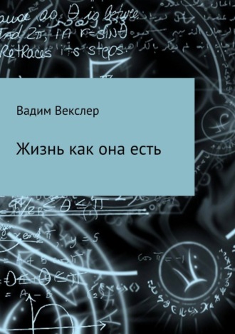 Вадим Векслер. Жизнь как она есть. Сбоник рассказов