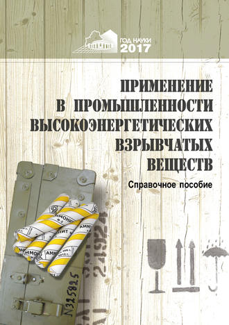 Применение в промышленности высокоэнергетических взрывчатых материалов. 