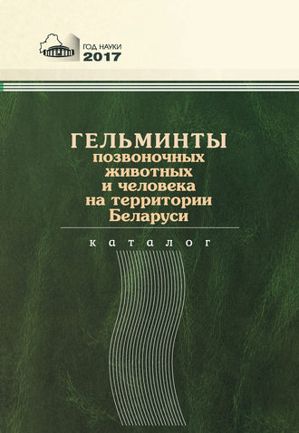 Гельминты позвоночных животных и человека на территории Беларуси. 
