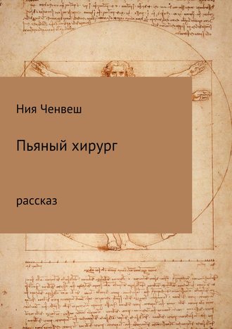 Ния Ченвеш. Пьяный хирург. Рассказ