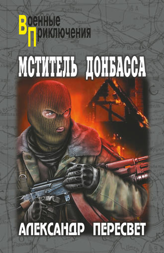 Александр Пересвет. Мститель Донбасса