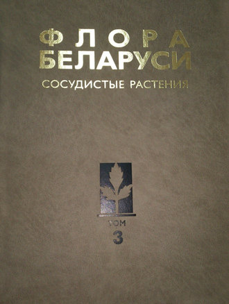 Сосудистые растения. Коллектив авторов