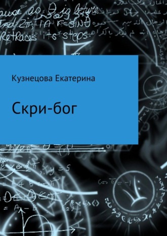 Скри-бог. Екатерина Кузнецова