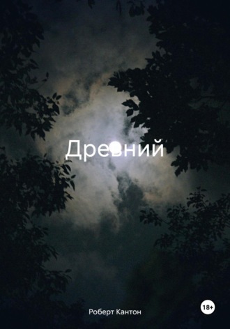 Древний. 
