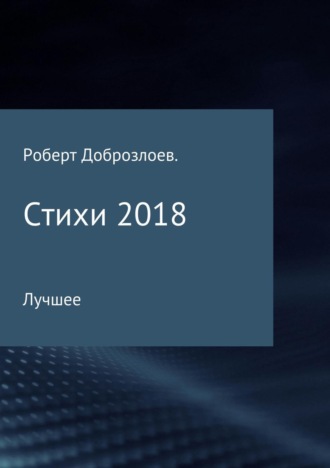 Стихи. Роберт Доброзлоев